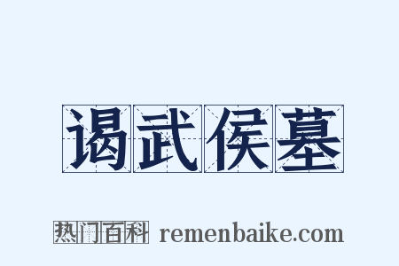 谒武侯墓是什么意思的图片